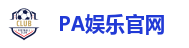 PA娱乐(中国区)官方网站